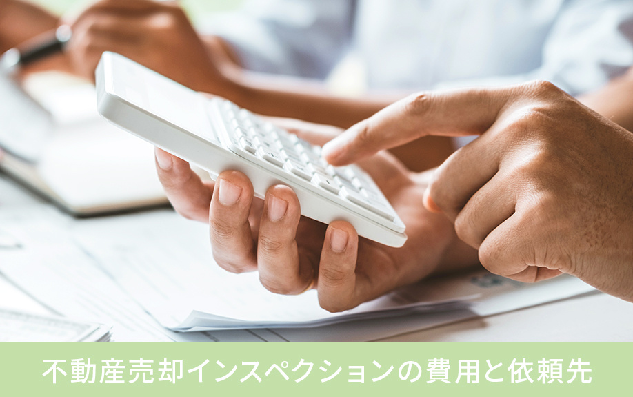 不動産売却インスペクションの費用と依頼先