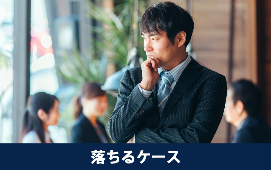 公務員でも住宅ローン審査に落ちるケース