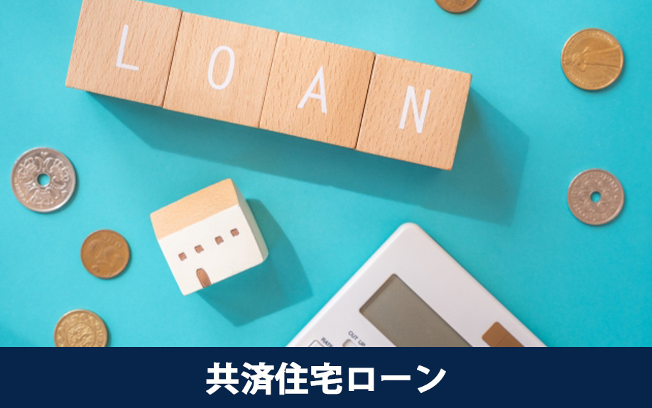 公務員が利用できる共済住宅ローン