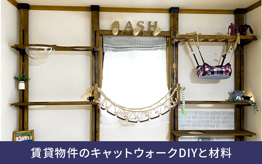 賃貸物件のキャットウォークDIYと材料