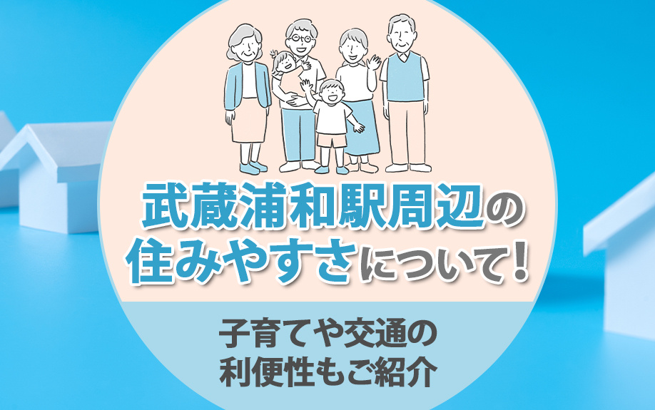 武蔵浦和駅周辺の住みやすさについて!子育てや交通の利便性もご紹介