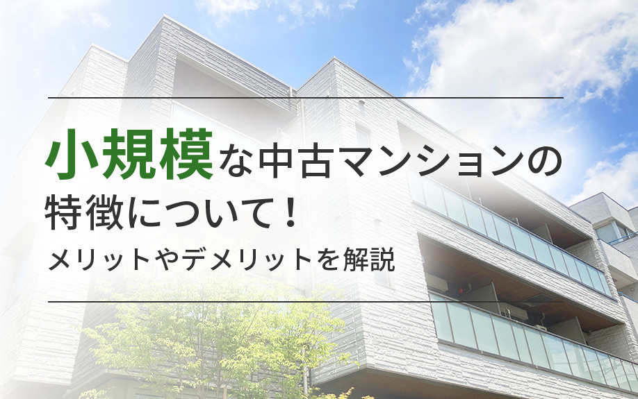 小規模な中古マンションの特徴について!メリットやデメリットを解説