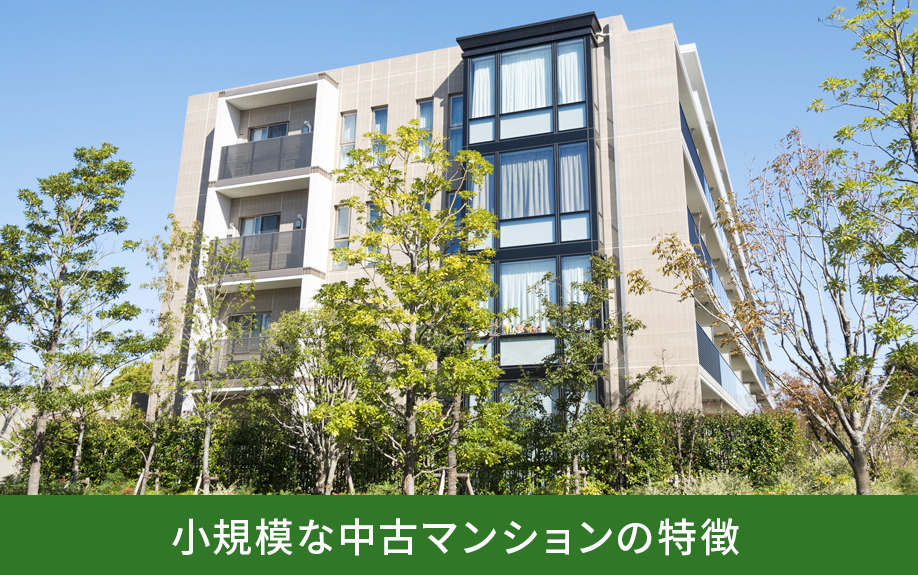 小規模な中古マンションの特徴