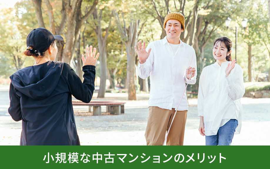 小規模な中古マンションのメリット