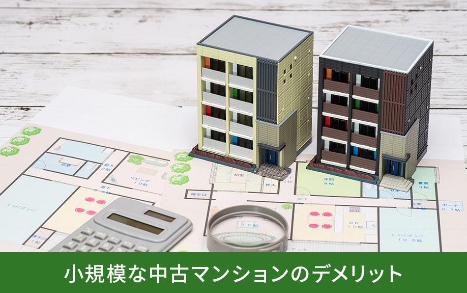 小規模な中古マンションのデメリット