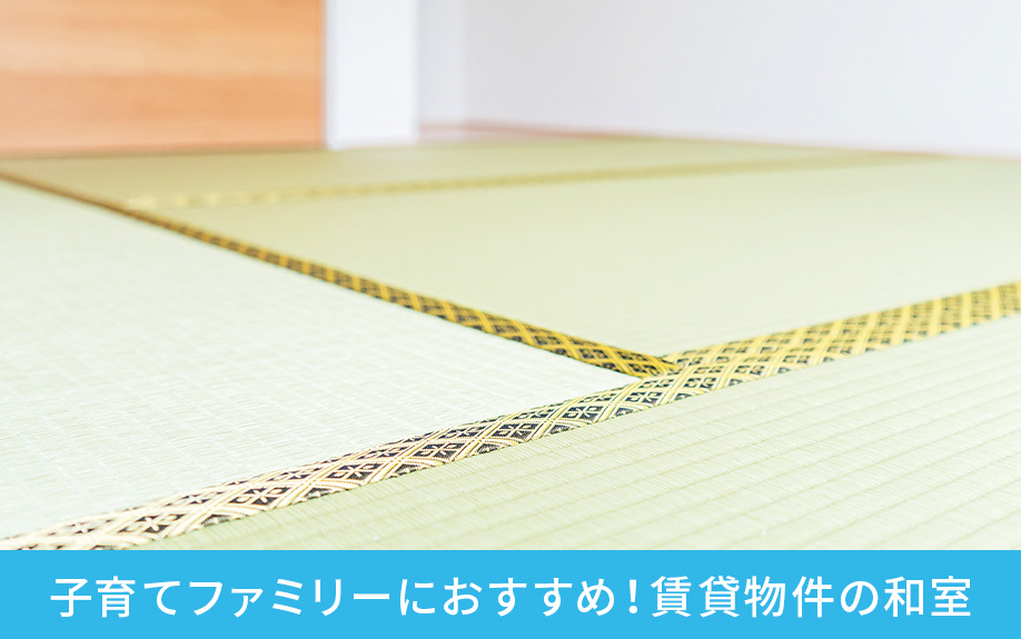 子育てファミリーにおすすめ!賃貸物件の和室