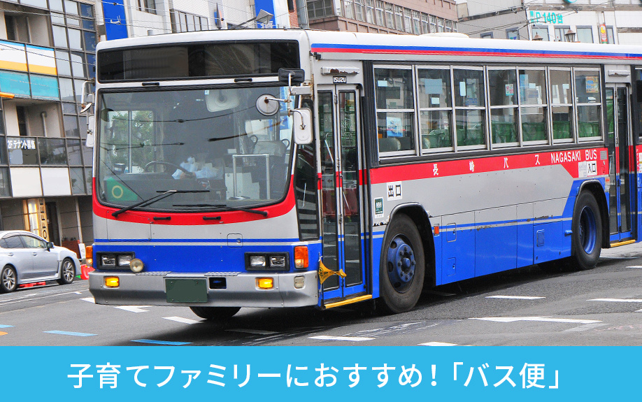 子育てファミリーにおすすめ!「バス便」