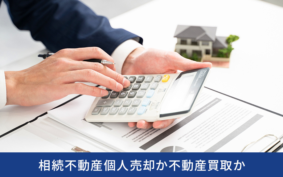 相続不動産個人売却か不動産買取か