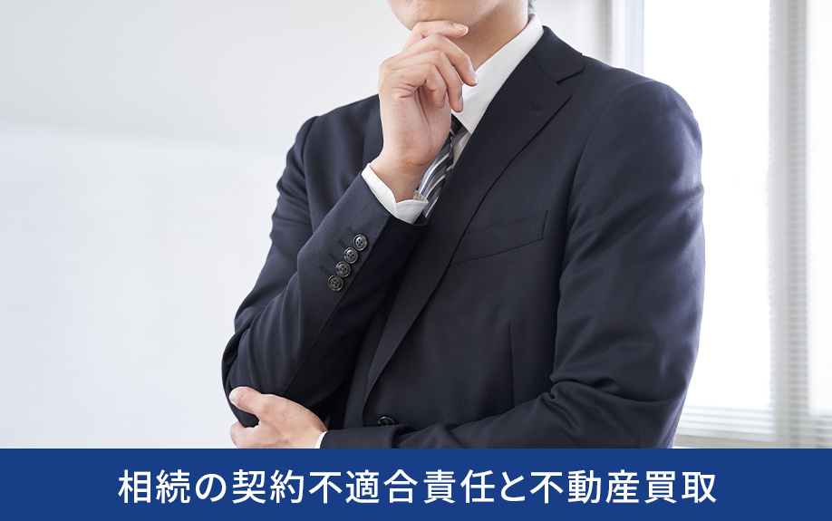 相続の契約不適合責任と不動産買取