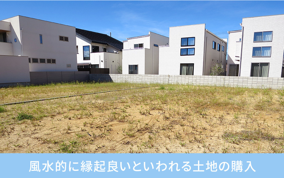 風水的に縁起良いといわれる土地の購入