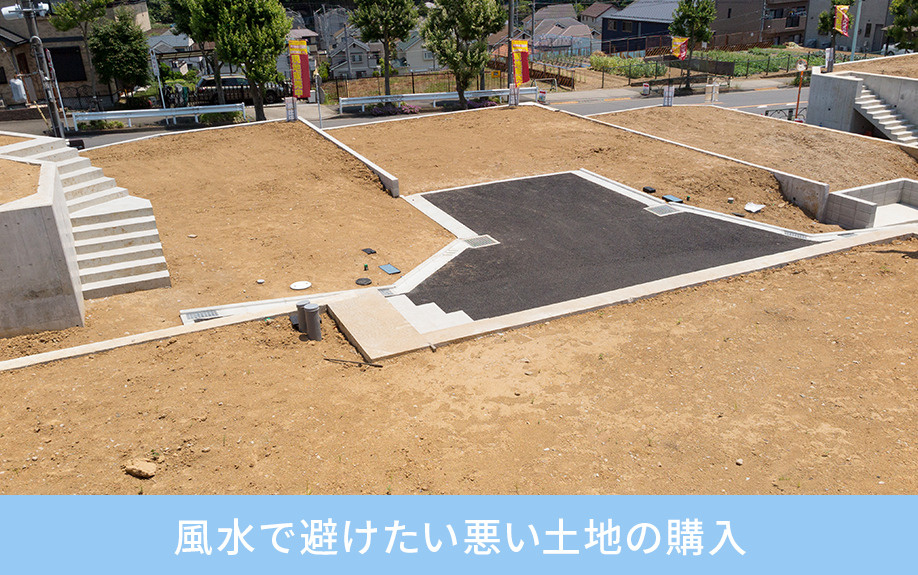 風水で避けたい悪い土地の購入