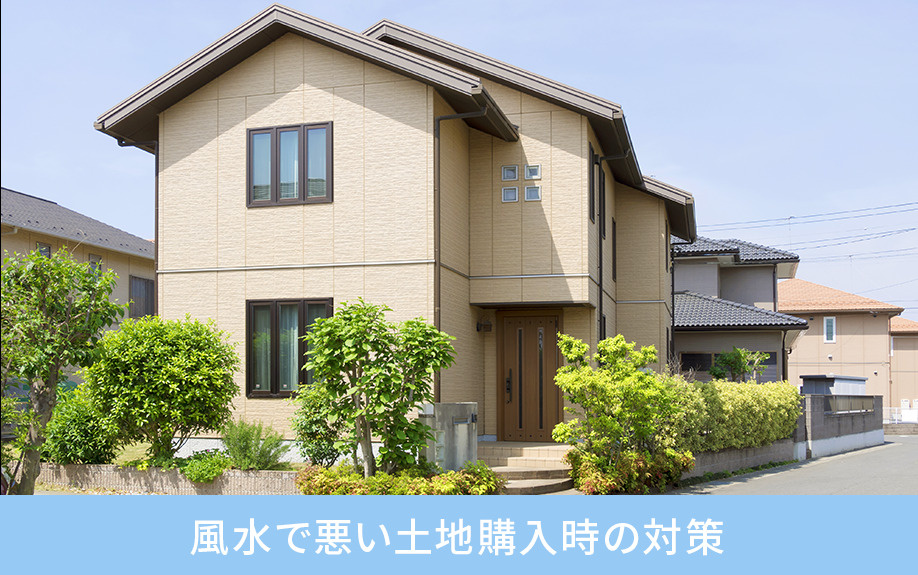 風水で悪い土地購入時の対策