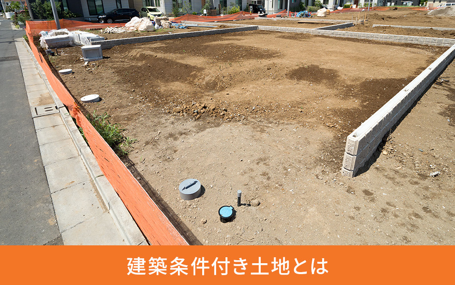 建築条件付き土地とは