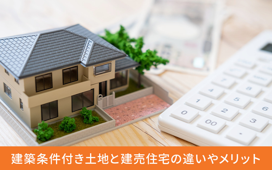 建築条件付き土地と建売住宅の違いやメリット