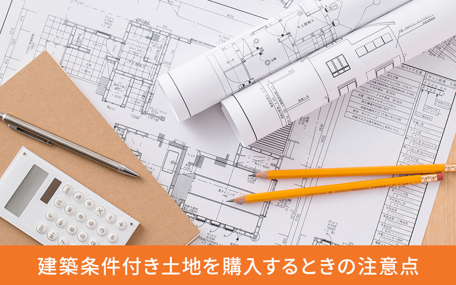 建築条件付き土地を購入するときの注意点