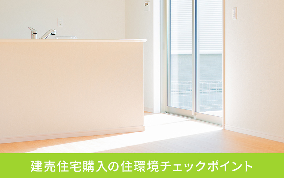 建売住宅購入の住環境チェックポイント