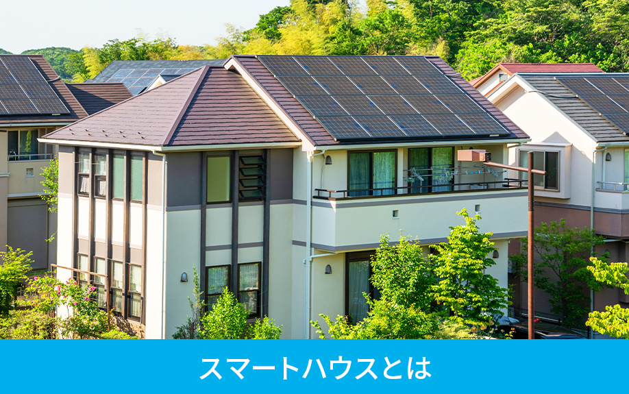 スマートハウスとは