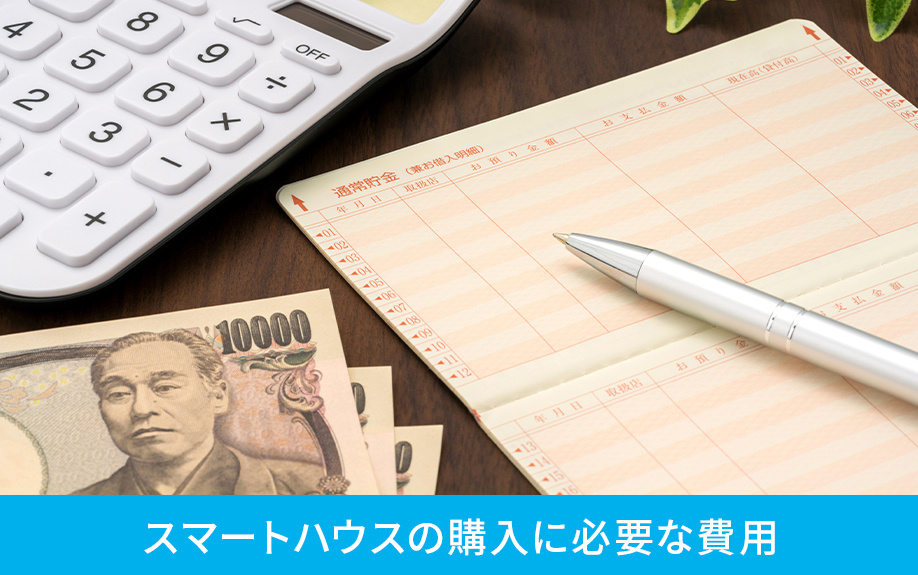 スマートハウスの購入に必要な費用