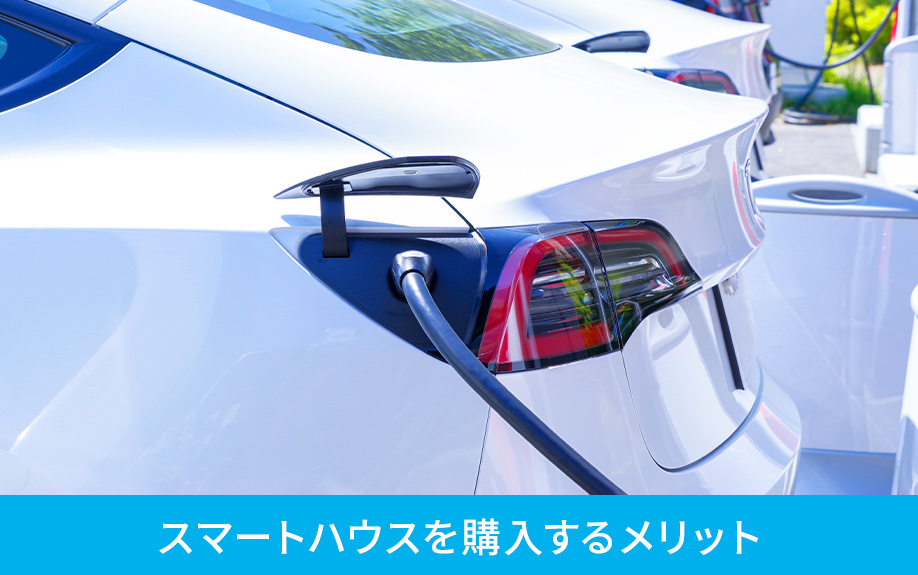 スマートハウスを購入するメリット