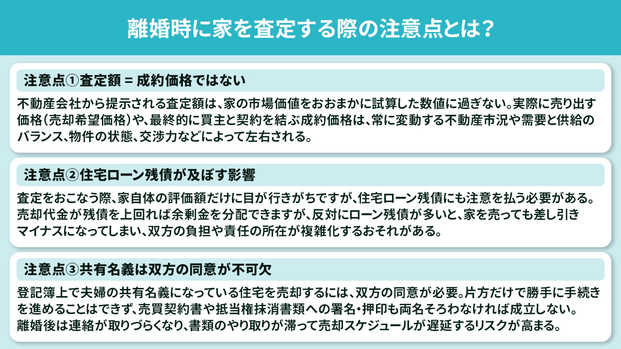 離婚時に家を査定する際の注意点とは?