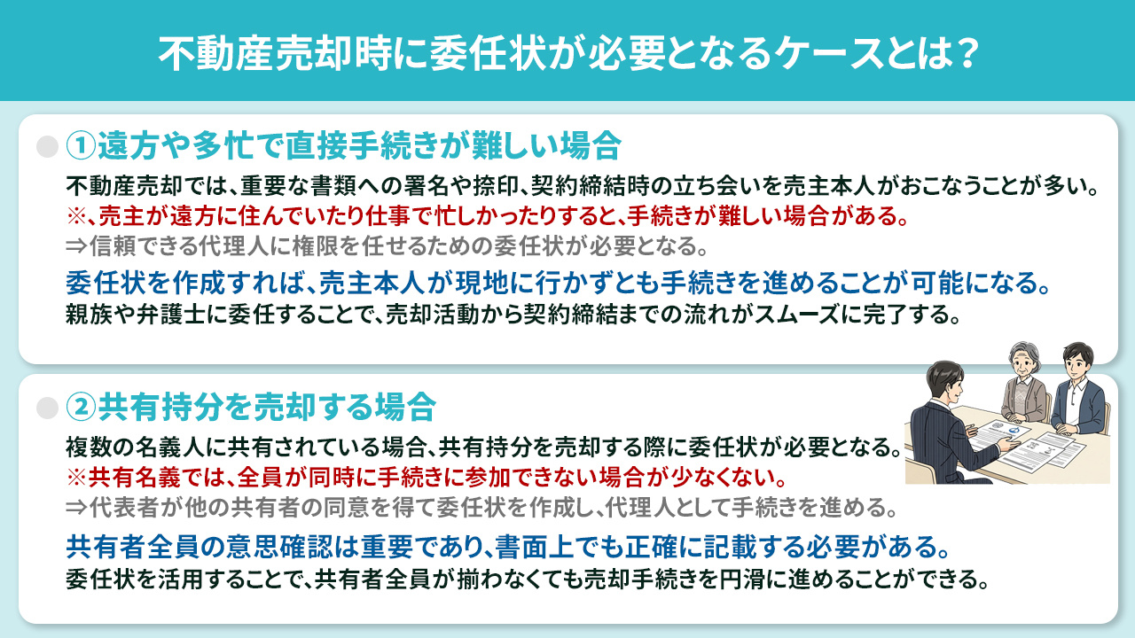 不動産売却時に委任状が必要となるケースとは?