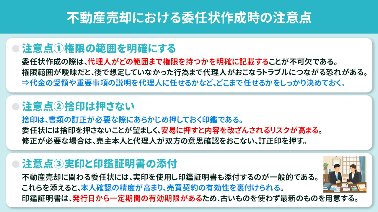不動産売却における委任状作成時の注意点