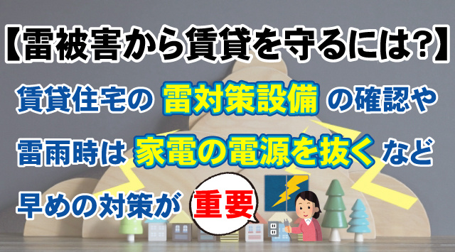 【雷被害から賃貸住宅を守るには?】火災・感電・家電故障を防ぐ対策
