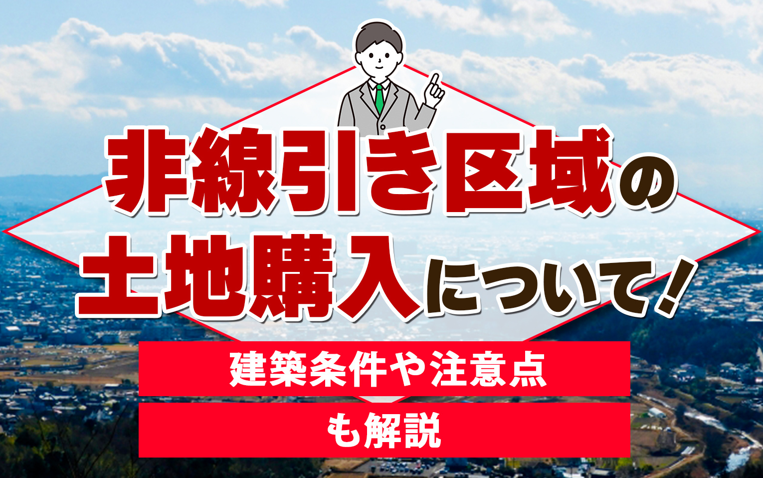 非線引き区域の土地購入について!建築条件や注意点も解説