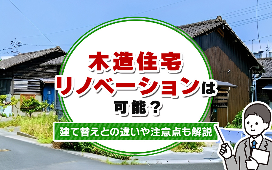 木造住宅のリノベーションは可能?建て替えとの違いや注意点も解説
