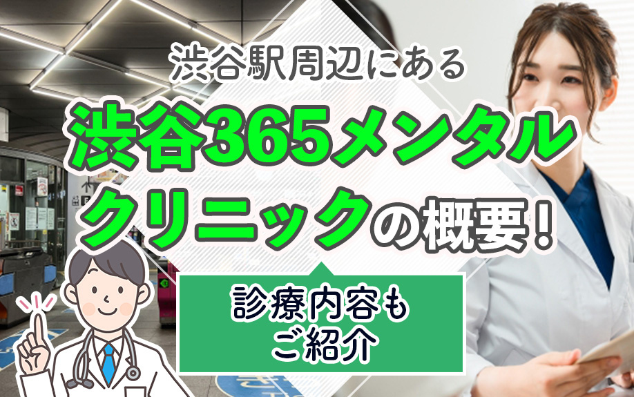 渋谷駅周辺にある「渋谷365メンタルクリニック」の概要!診療内容もご紹介
