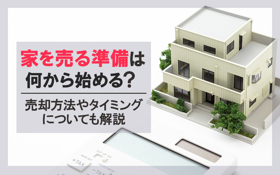 家を売る準備は何から始める?売却方法やタイミングについても解説