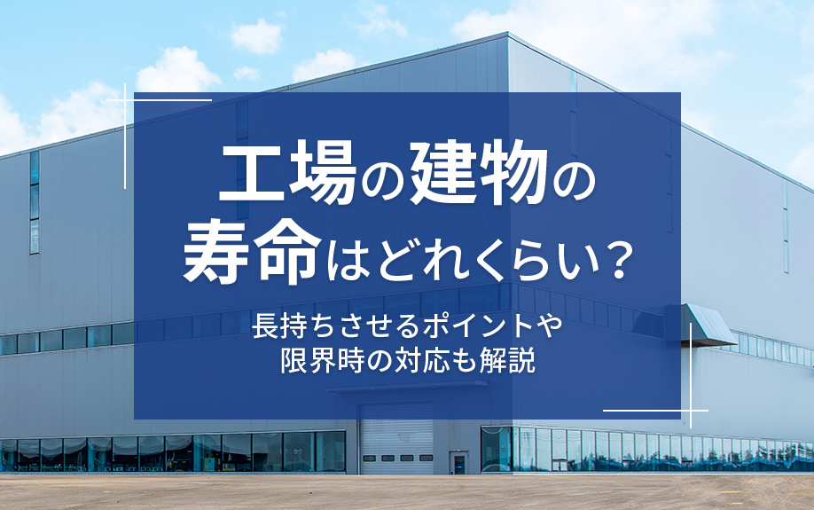 工場の建物の寿命はどれくらい?長持ちさせるポイントや限界時の対応も解説