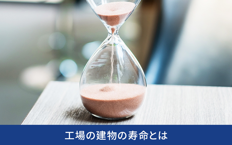 工場の建物の寿命とは