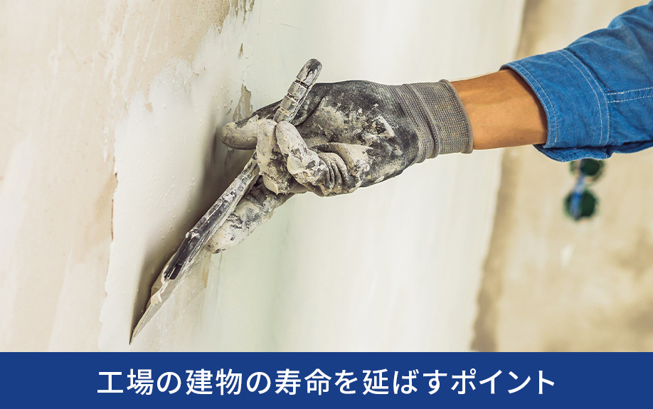 工場の建物の寿命を延ばすポイント