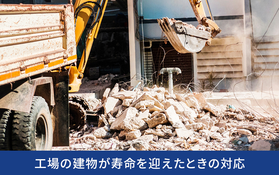 工場の建物が寿命を迎えたときの対応