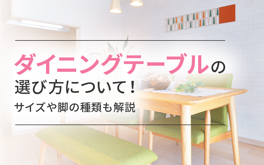 ダイニングテーブルの選び方について!サイズや脚の種類も解説