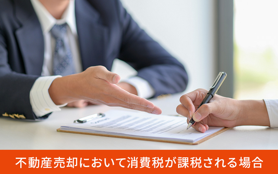 不動産売却において消費税が課税される場合