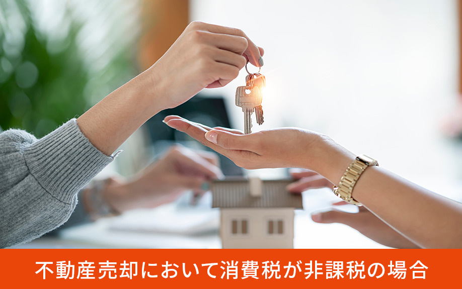 不動産売却において消費税が非課税の場合