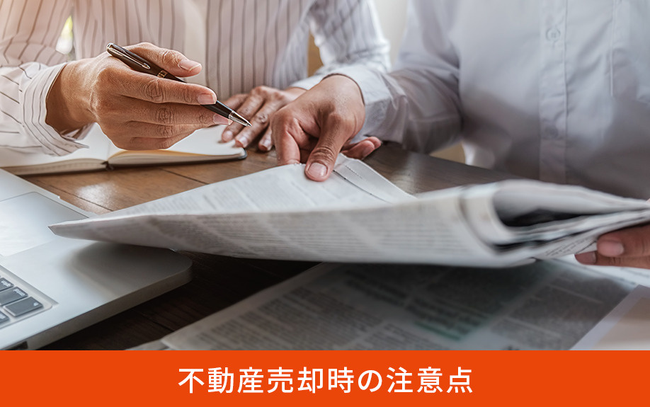 不動産売却時の注意点