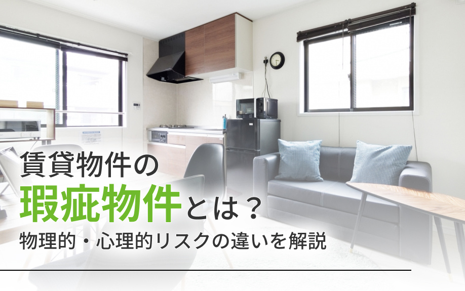賃貸物件の瑕疵物件とは?物理的・心理的リスクの違いを解説
