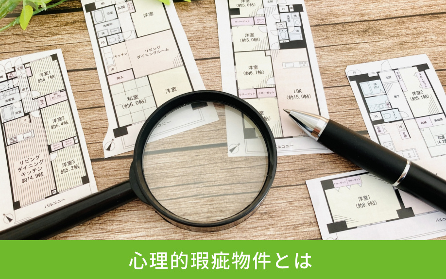 心理的瑕疵物件とは