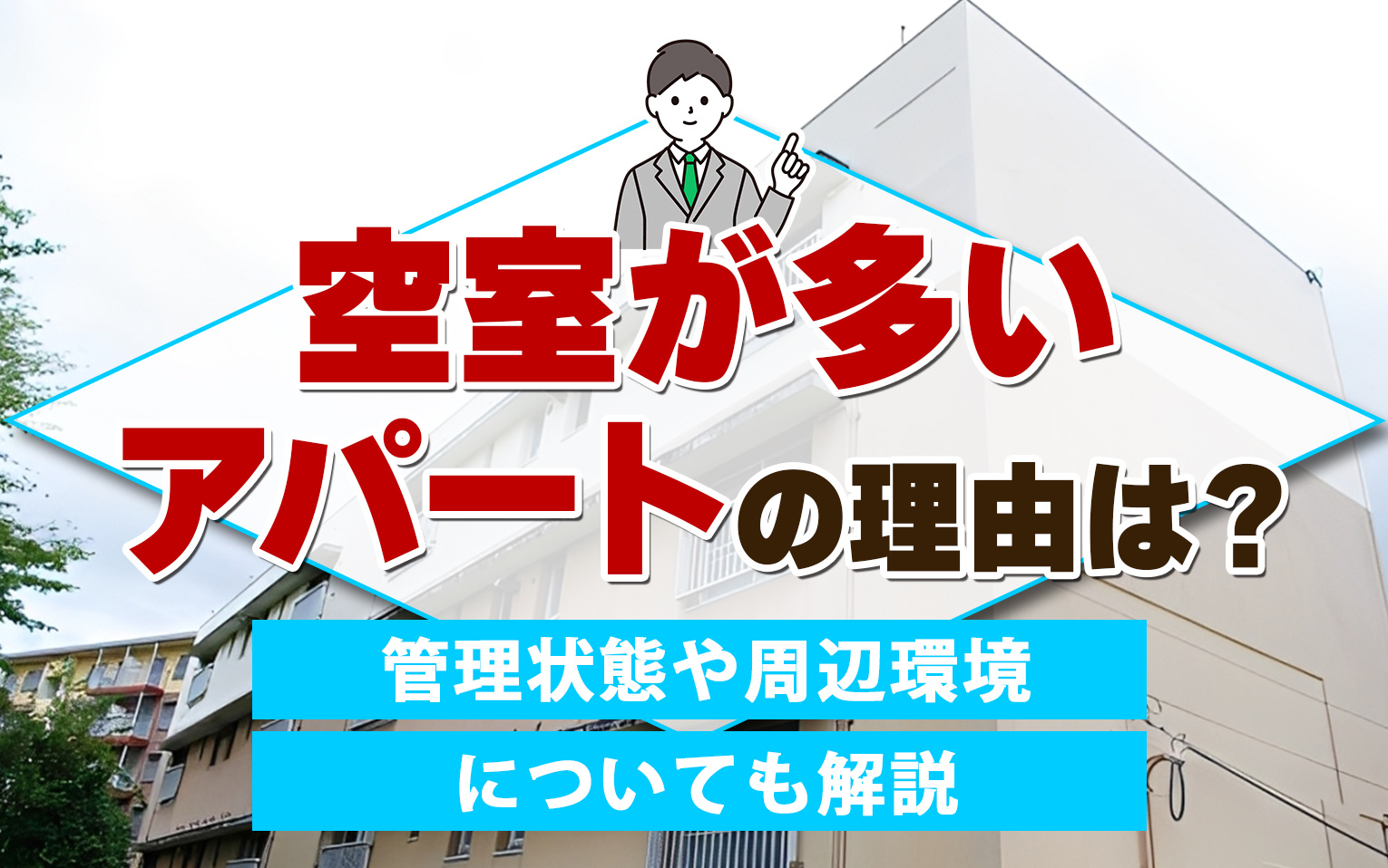空室が多いアパートの理由は?管理状態や周辺環境についても解説