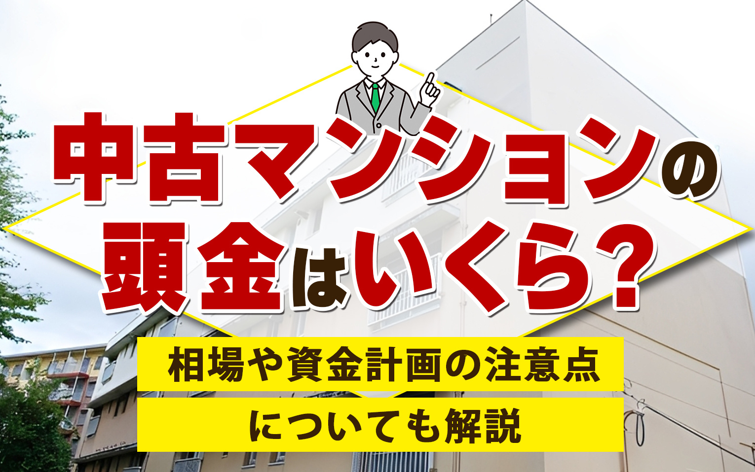 中古マンションの頭金はいくら?相場や資金計画の注意点についても解説