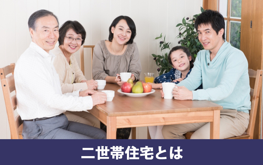 二世帯住宅とは