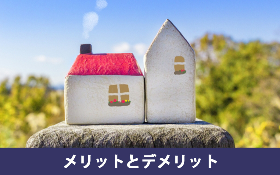 二世帯住宅購入のメリットとデメリット