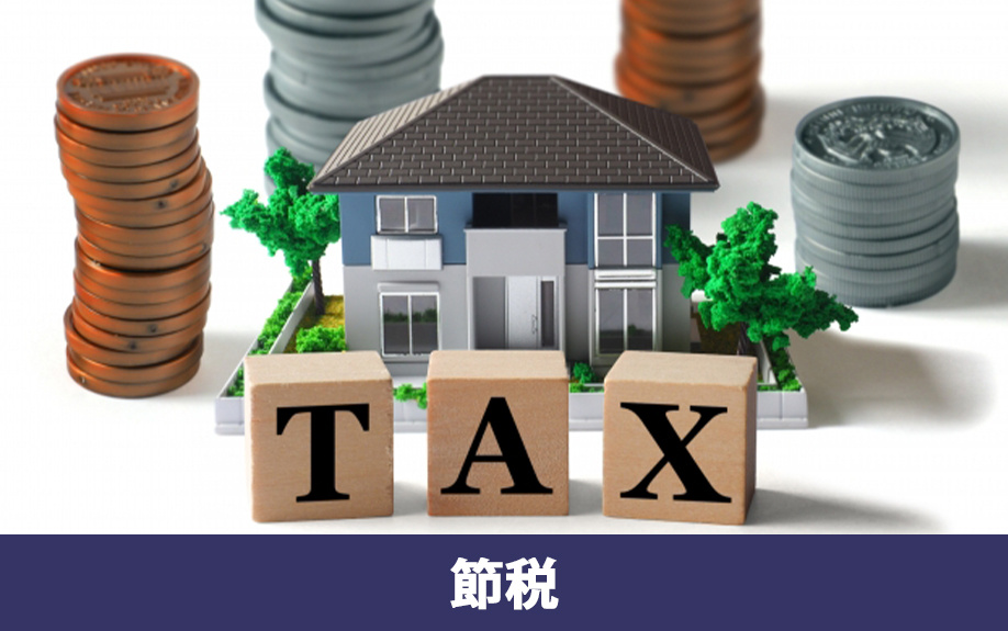二世帯住宅の節税効果