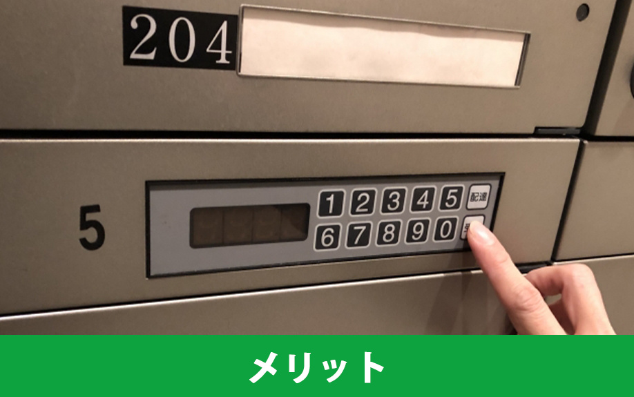 宅配ボックス付き賃貸物件のメリット