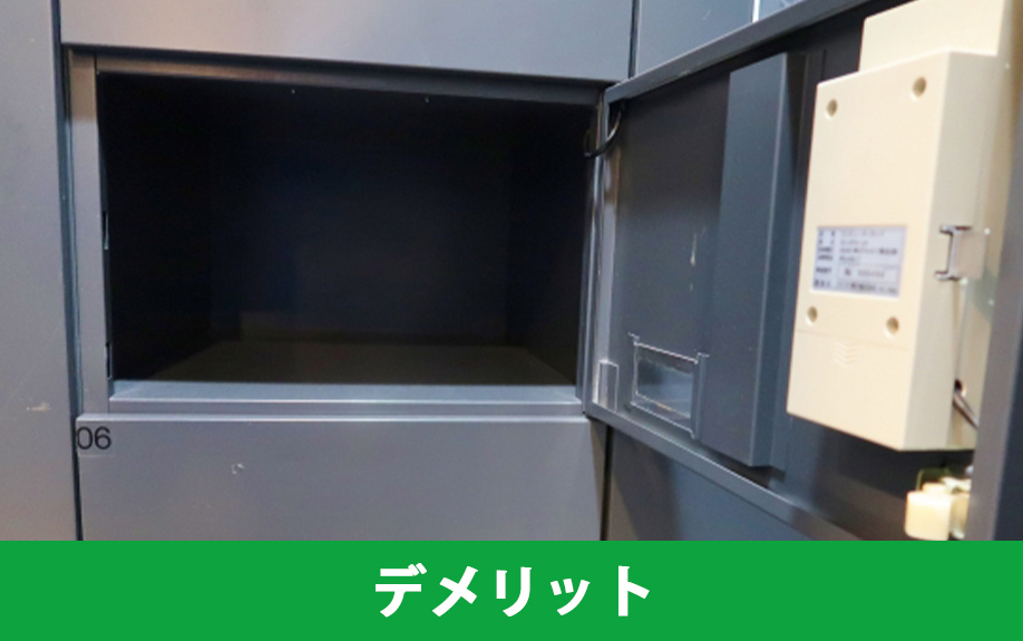 宅配ボックス付き賃貸物件のデメリット