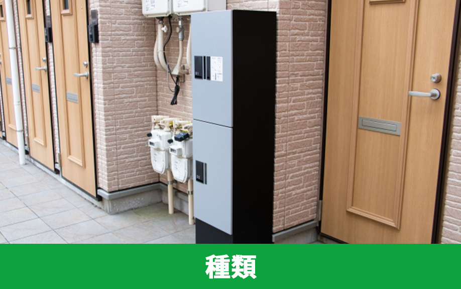 賃貸物件に設置されている宅配ボックスの種類