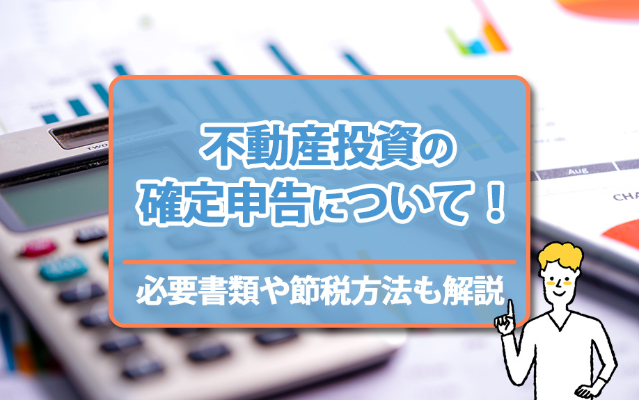 不動産投資の確定申告について!必要書類や節税方法も解説